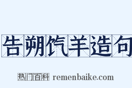 告朔饩羊造句是什么意思的图片